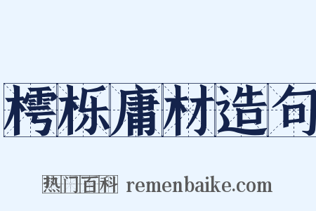 樗栎庸材造句是什么意思的图片